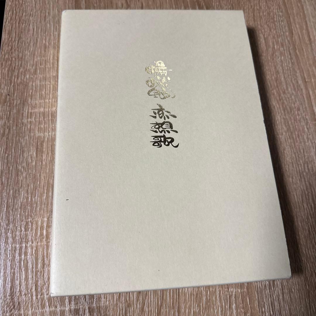 【希少本】嵯峨野恋想歌 蒲田哲夫 1990年 京都 嵯峨 箱付