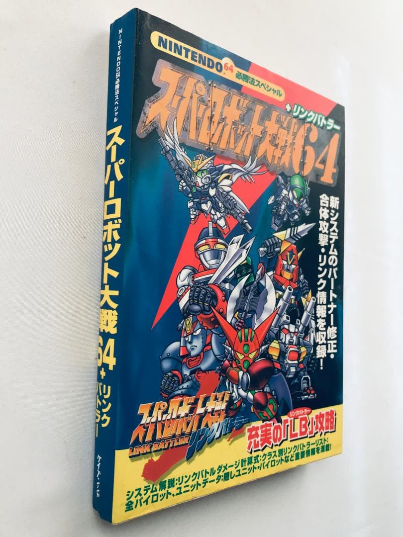 スーパーロボット大戦64 + リンクバトラー 必勝法スペシャル 攻略本ガイド　N