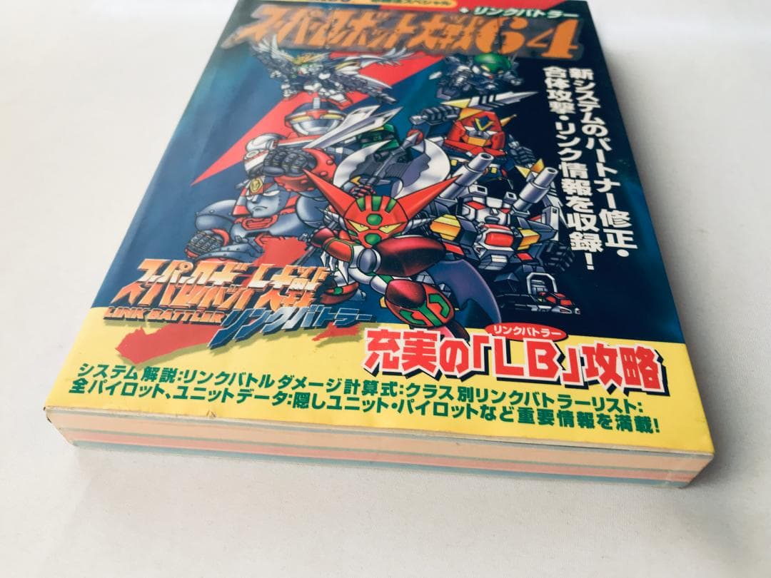 スーパーロボット大戦64 + リンクバトラー 必勝法スペシャル 攻略本ガイド　N