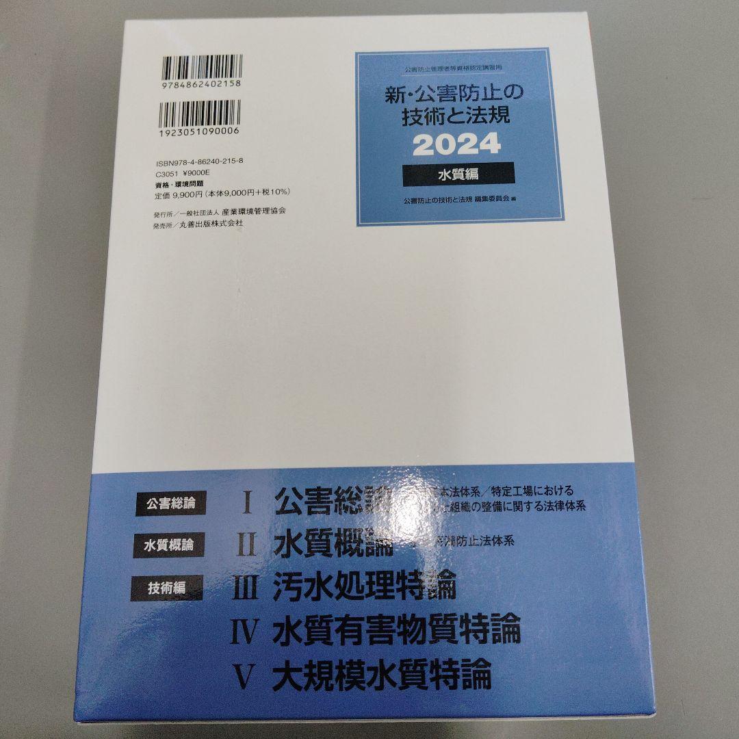 新・公害防止の技術と法規 2024 水質編