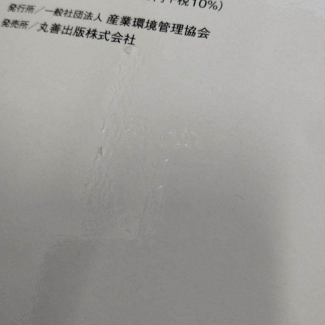 新・公害防止の技術と法規 2024 水質編