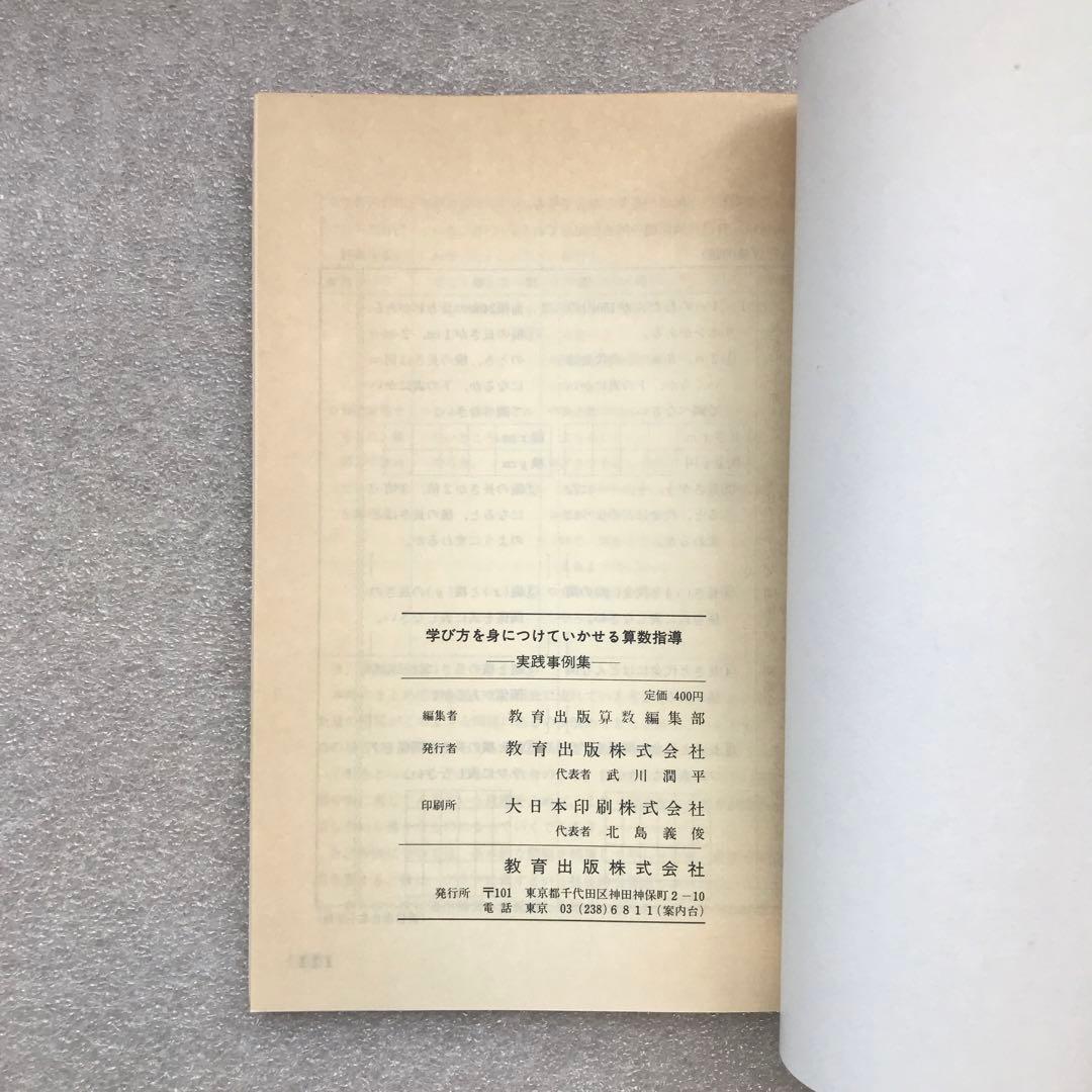 【幻の算数教育小冊子】学び方を身につけていかせる算数指導－実践事例集－　教育出版