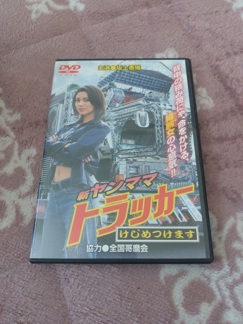 ヤンママトラックシリーズ DVD 5枚セット