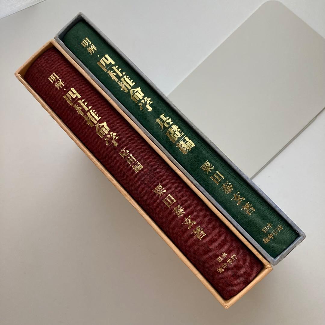明解・四柱推命学　基礎編・応用編　2冊セット