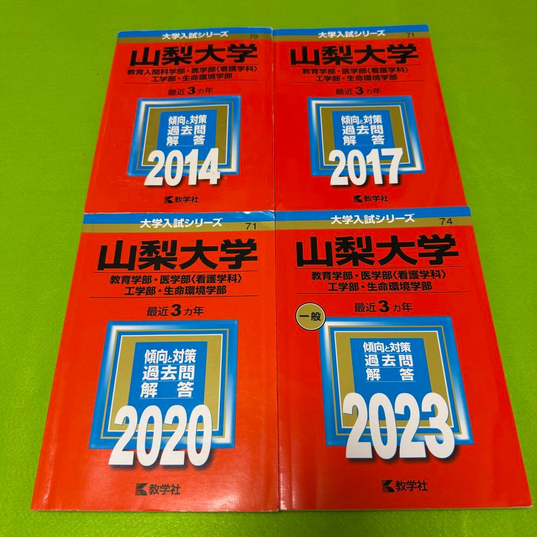 赤本　山梨大学　教育学部　医学部　工学部　2011年～2022年 12年分