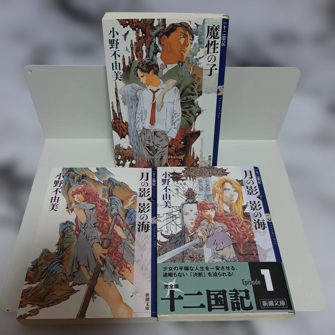 小野不由美 『十二国記』 新潮社　15冊セット ⑪