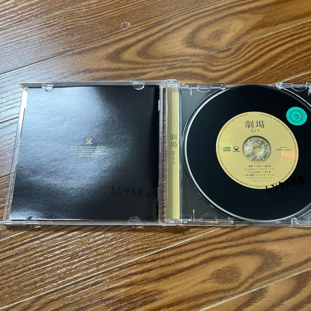 なとり　劇場　レンタル落ち　アルバム　CD best ベスト