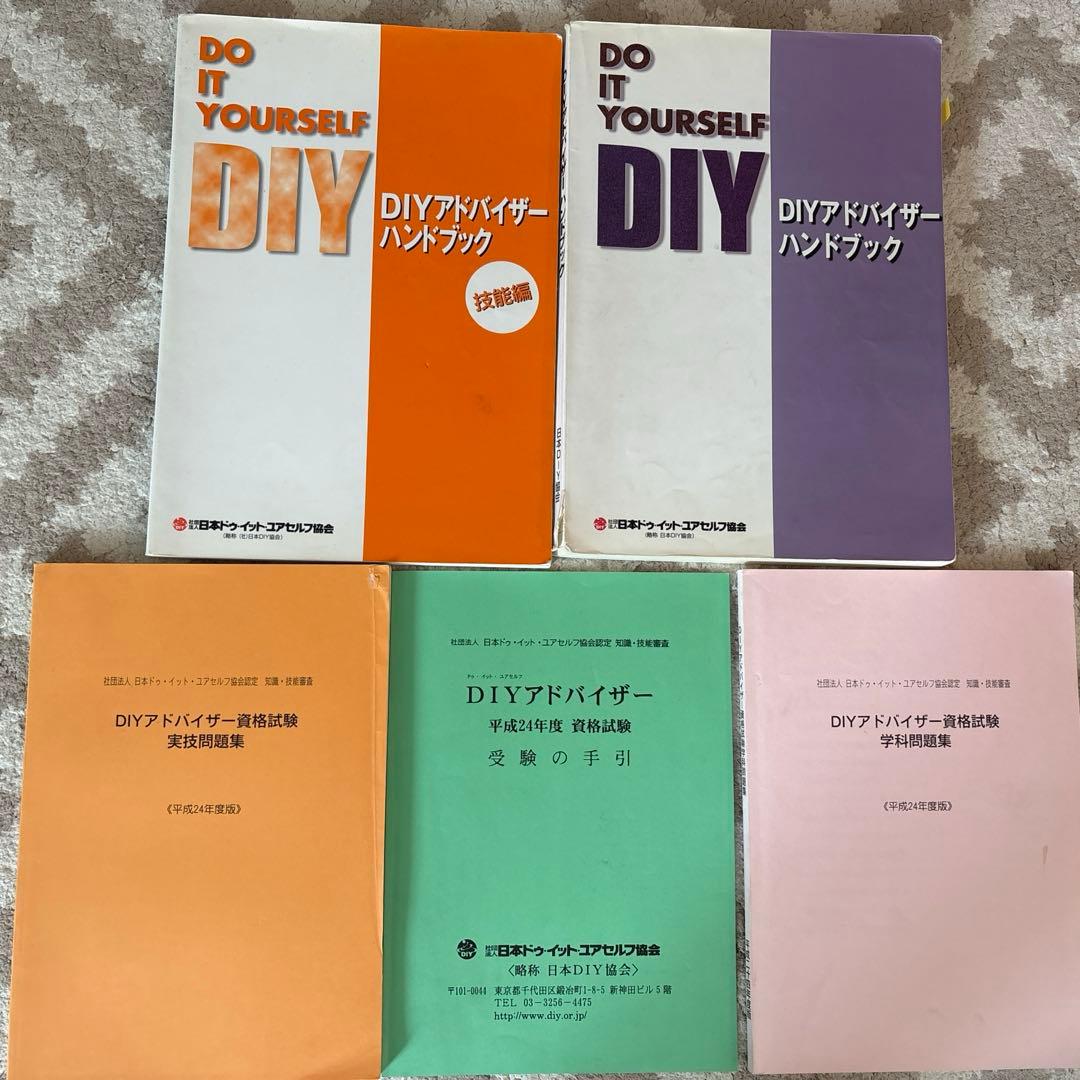 DIYアドバイザー資格試験参考書