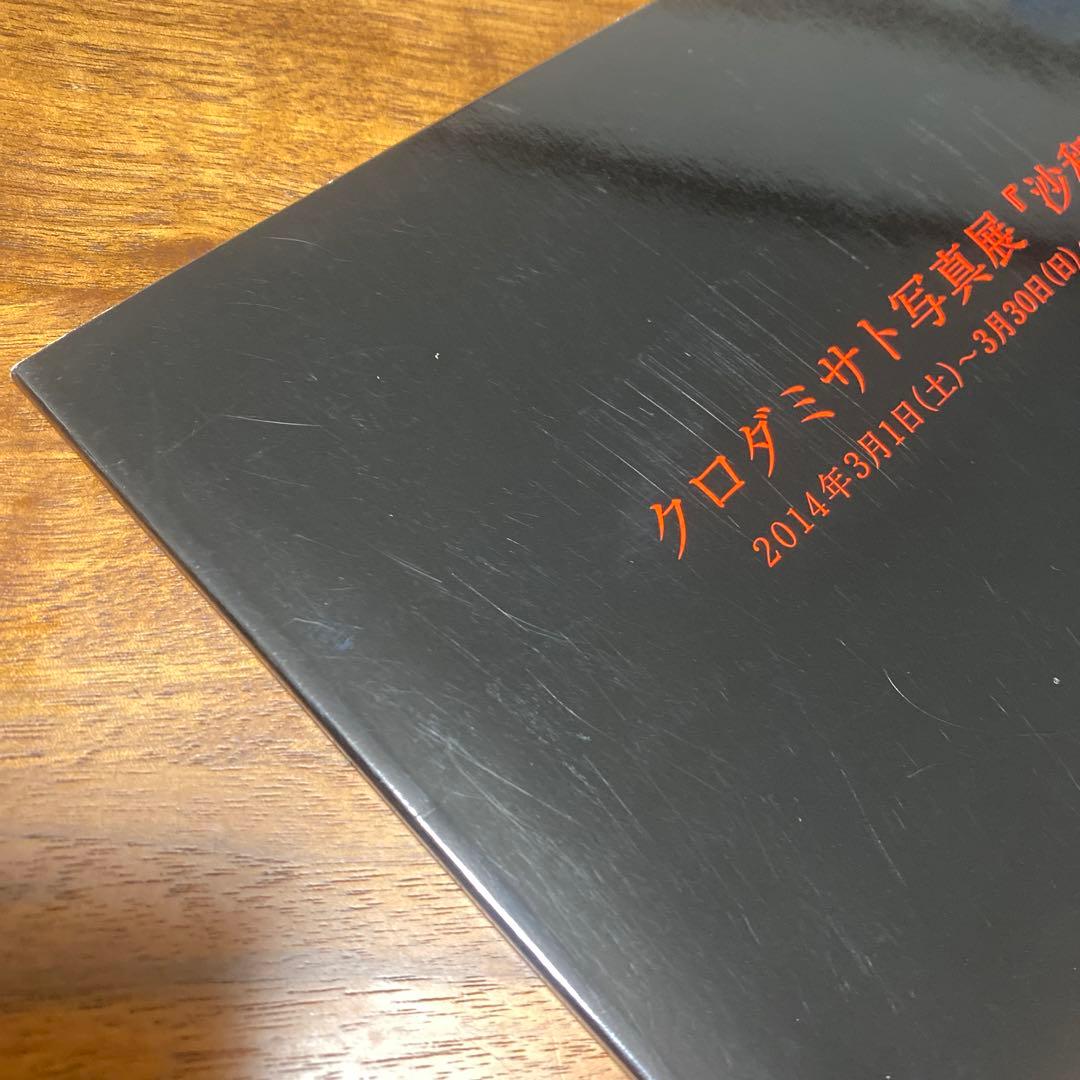 《お値下げ中》クロダミサト『沙和子 展覧会図録』