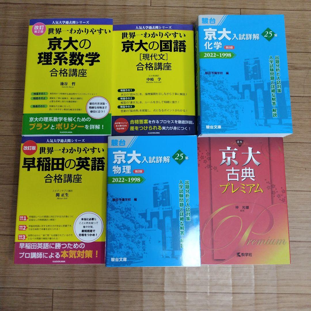 京大受験 過去問 参考書 5冊セット +早稲田英語