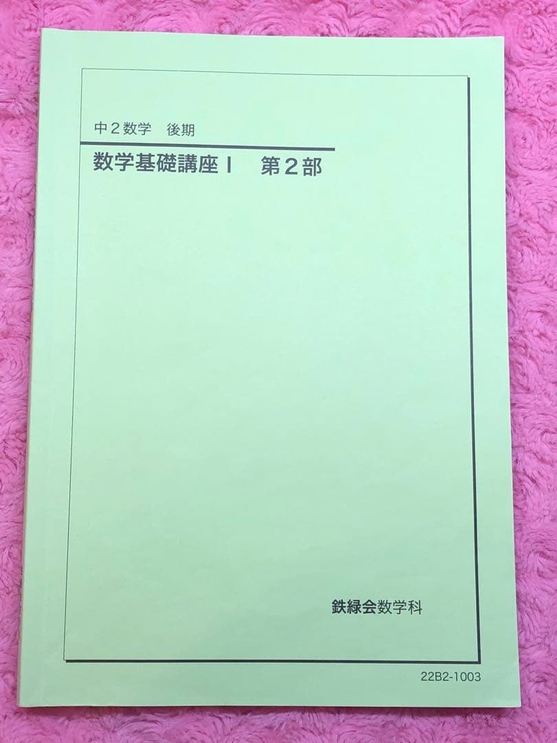 【kmkm 様おまとめ割】鉄緑会　中2 数学セット