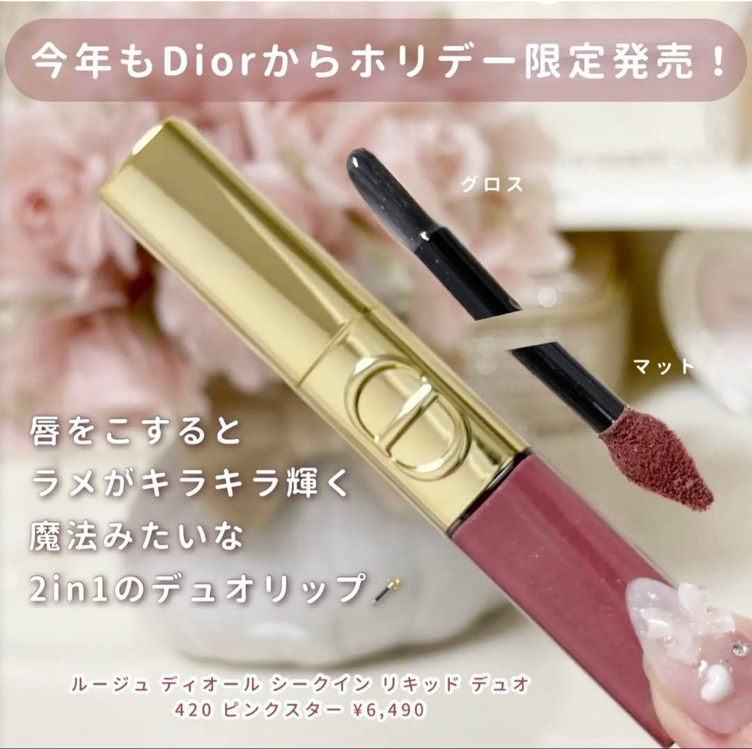 ルージュ ディオール シークイン リキッド デュオ 420(ホリデー限定品)