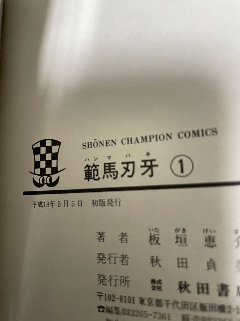 初版漫画セット、刃牙、ボルト、アイシールド、ヒロアカ