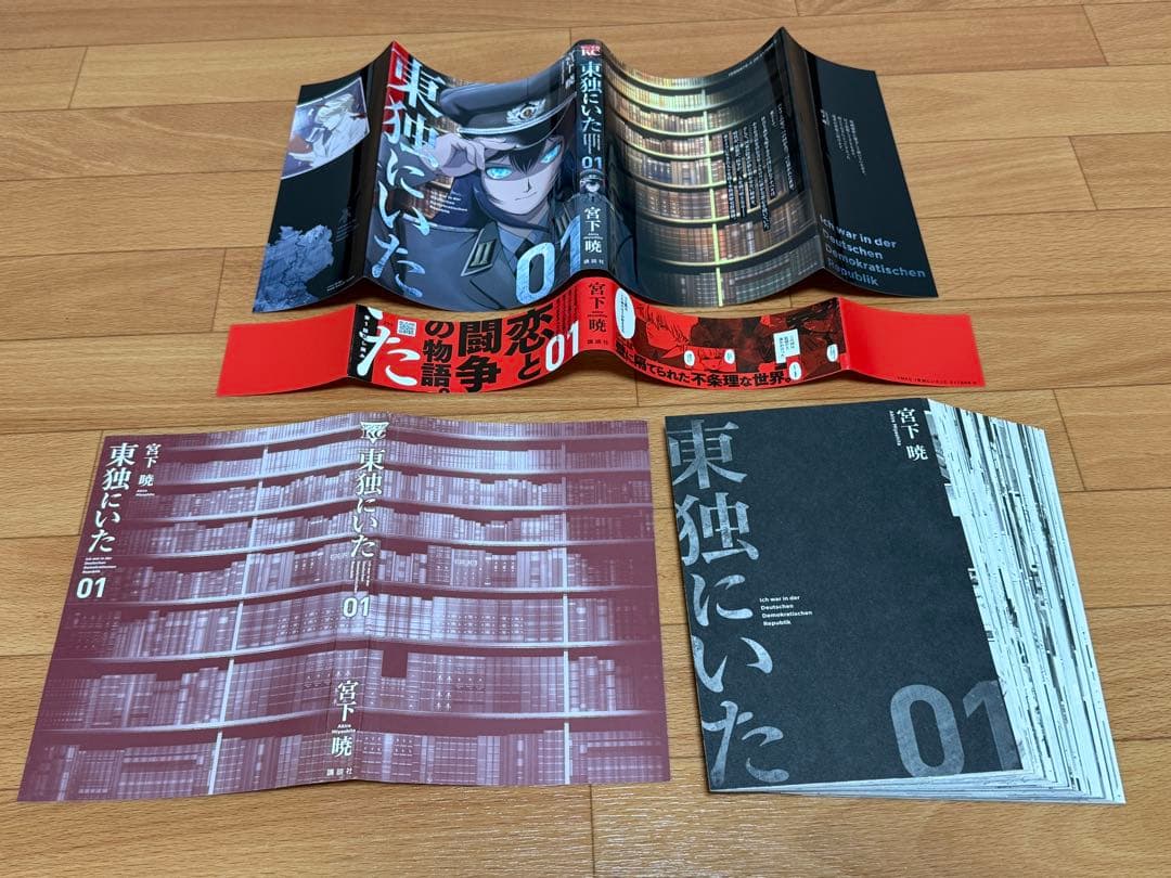 【裁断済】東独にいた 1巻〜5巻 既刊計5冊 ＜作：宮下暁＞