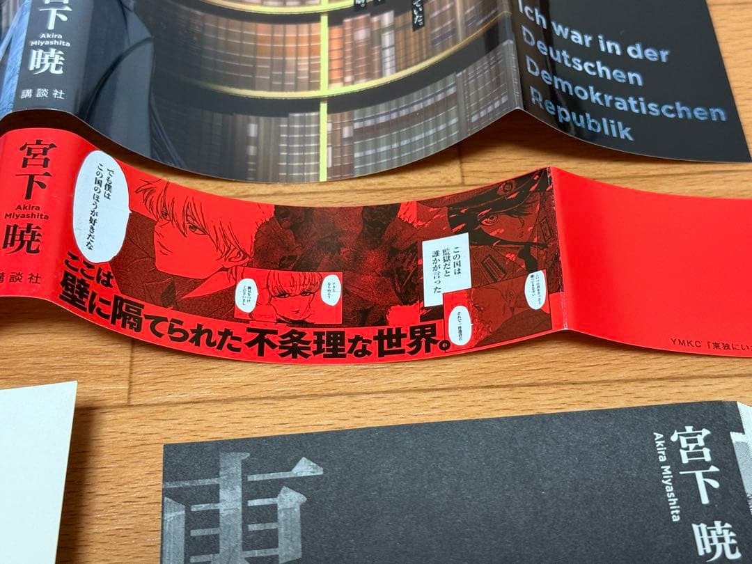 【裁断済】東独にいた 1巻〜5巻 既刊計5冊 ＜作：宮下暁＞