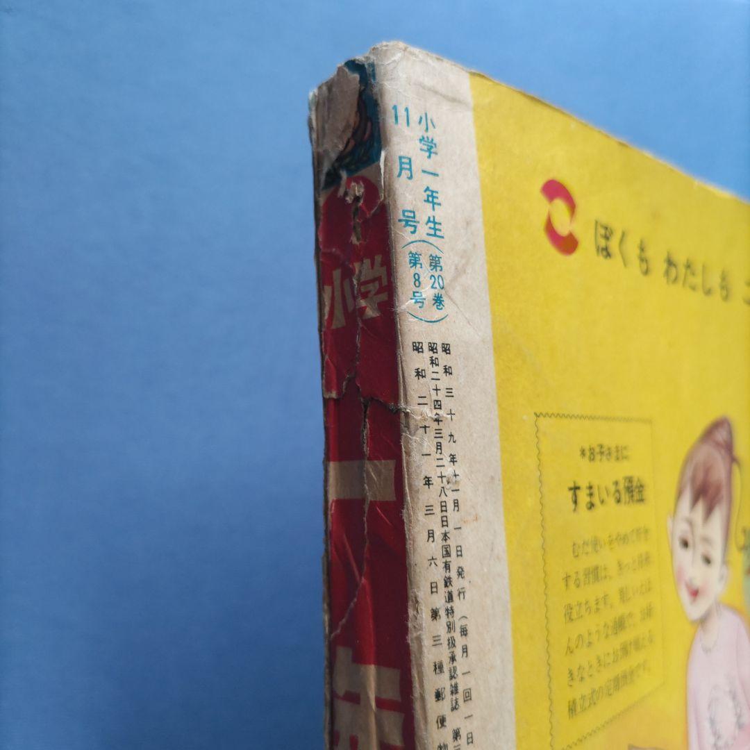 希少　　昭和レトロ　『小学一年生』　昭和39年11月