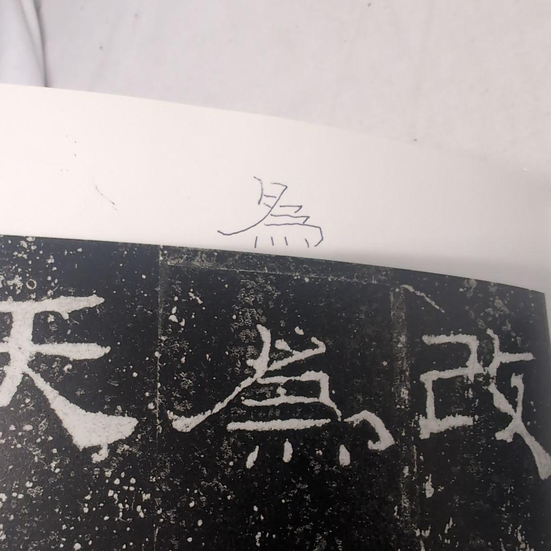 中国法書選 13冊セット　まとめ売り　二玄社