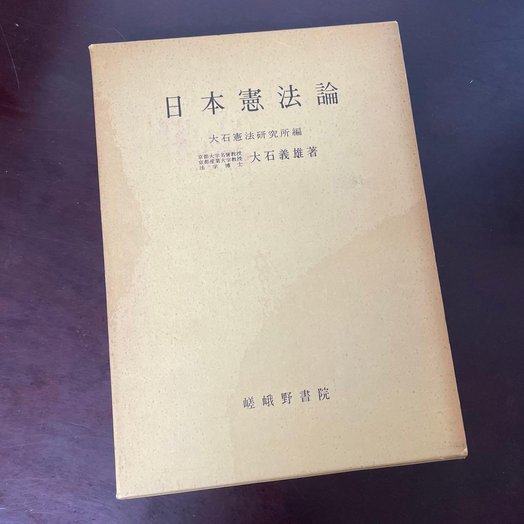 日本憲法論　大石