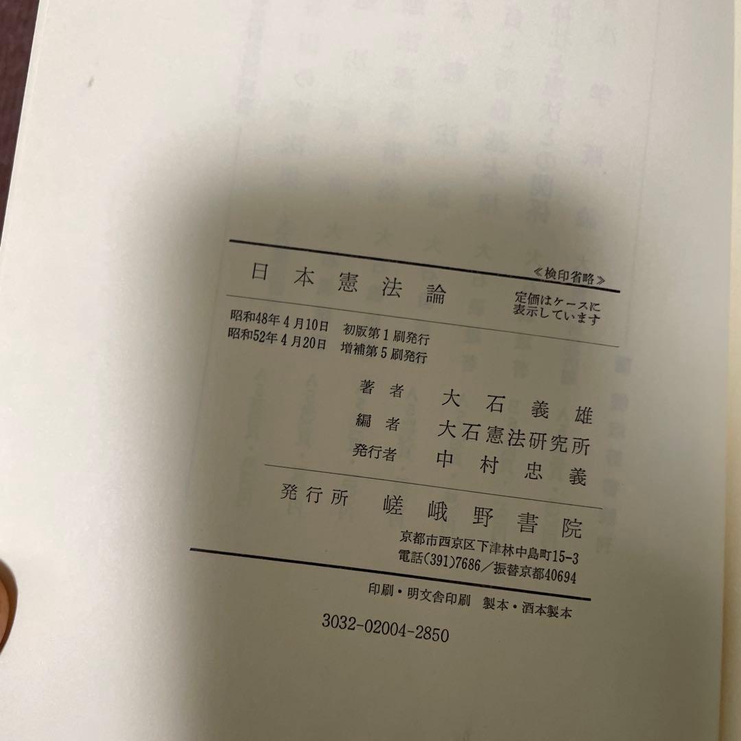日本憲法論　大石