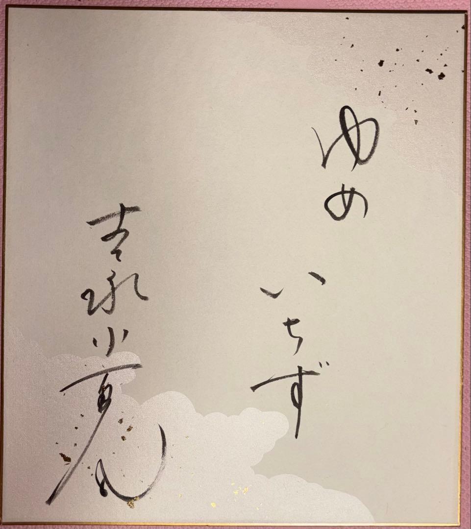 吉永小百合 直筆サイン色紙「ゆめいちず」映画関係者由来 一点物（売上寄付）