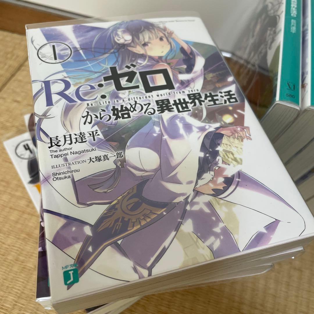 ライトノベル　Re:ゼロから始める異世界生活 まとめ売り　リゼロ