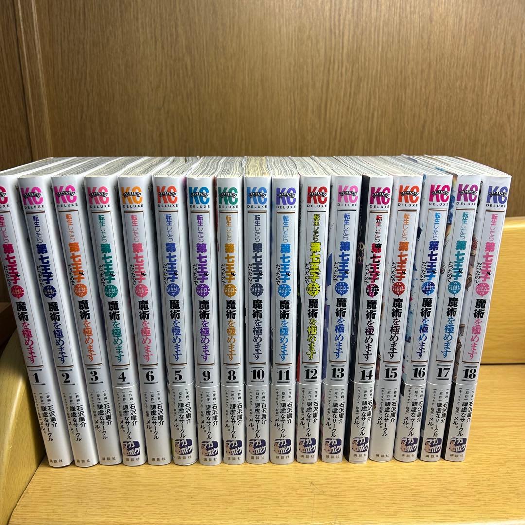 【美品！】転生したら第七王子だったので、気ままに魔術を極めます 1〜18巻