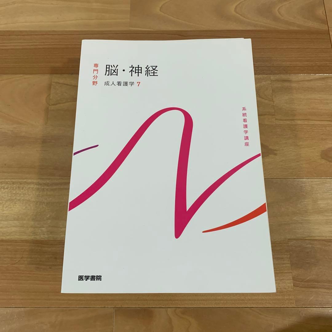 医学書院　成人看護学