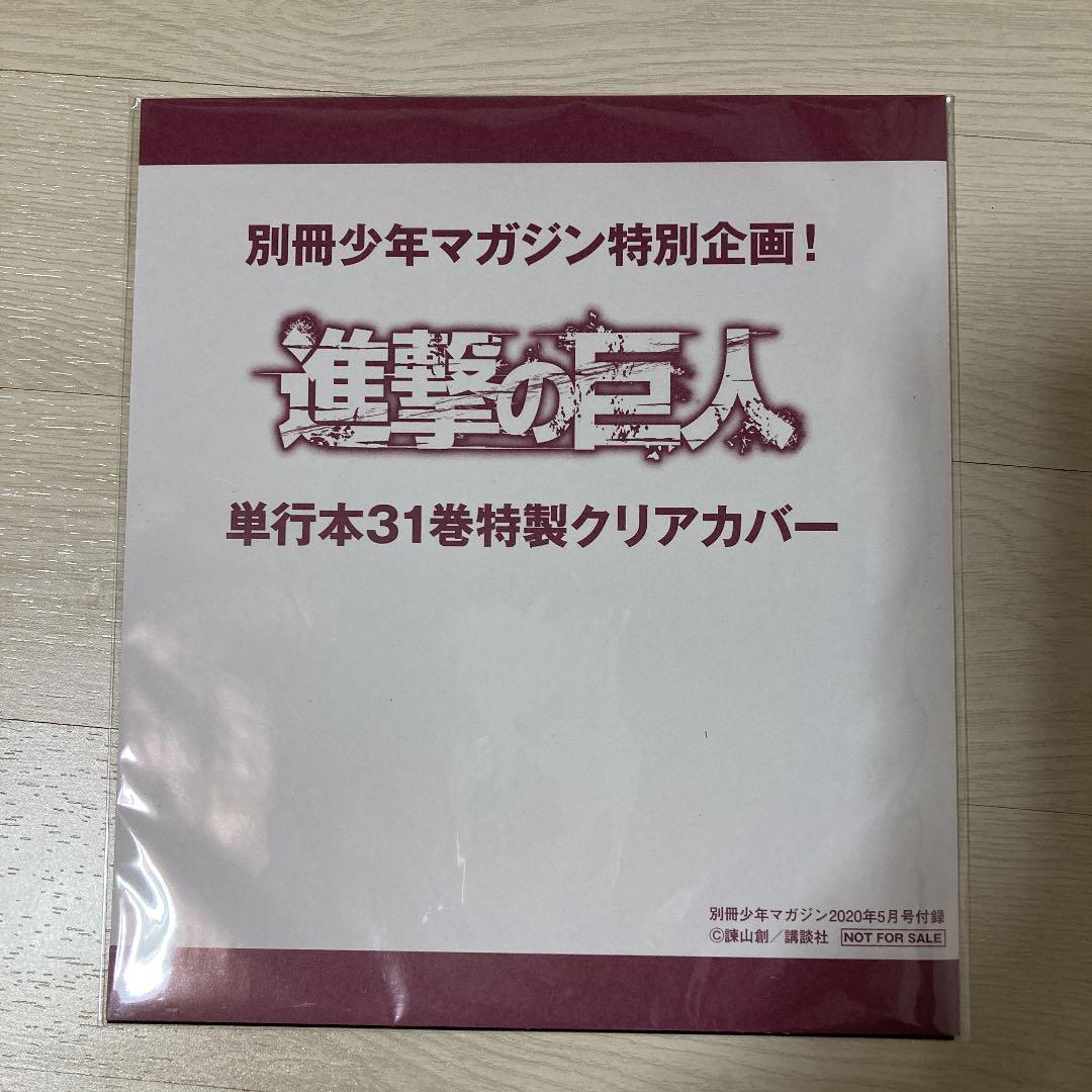 【新品未開封】　別冊マガジン　別マガ　2020年5月号　進撃の巨人　クリアカバー