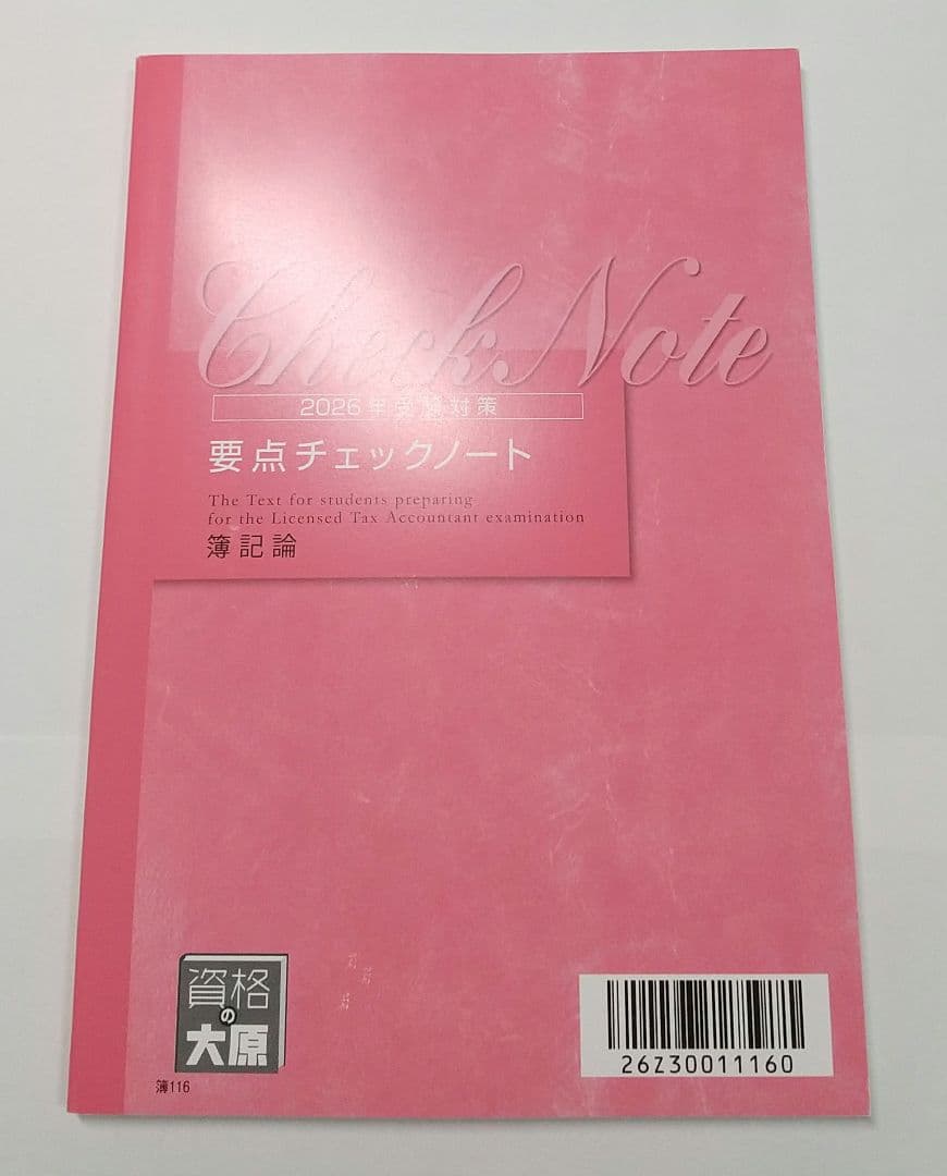 2026 簿記論 テキスト 問題集 大原 税理士試験