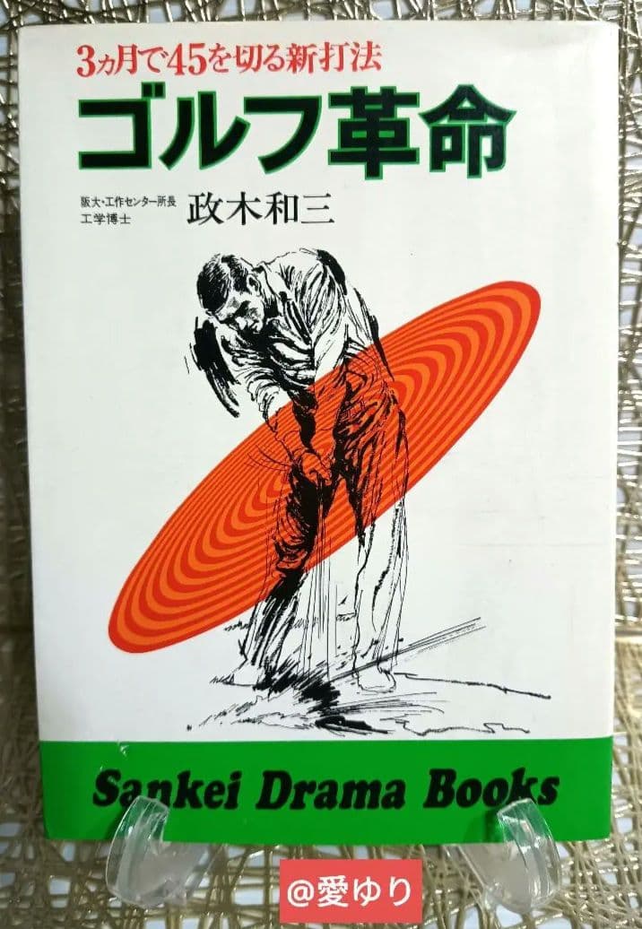 政木和三♦『ゴルフ革命』✨3ヵ月で45を切る新打法⭐飛距離⭐実践ショット⭐技術屋