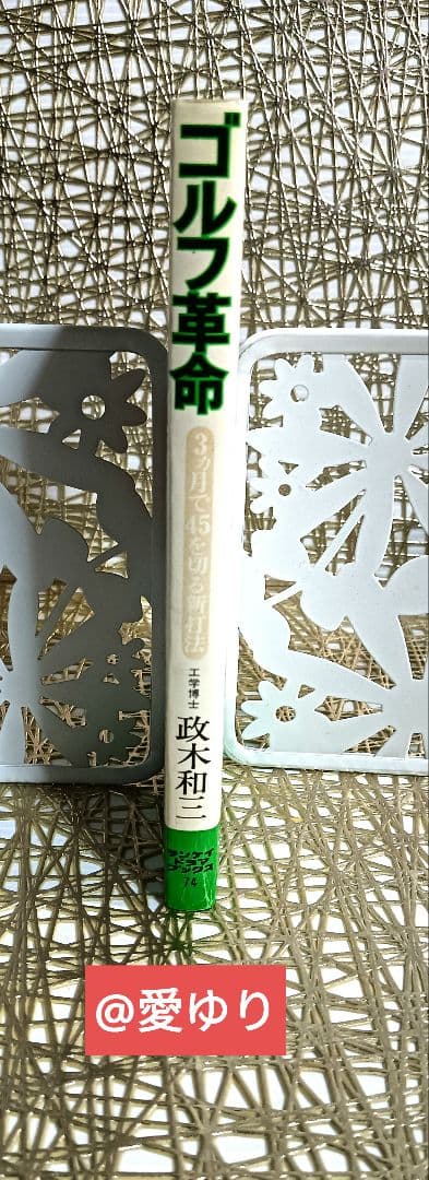政木和三♦『ゴルフ革命』✨3ヵ月で45を切る新打法⭐飛距離⭐実践ショット⭐技術屋