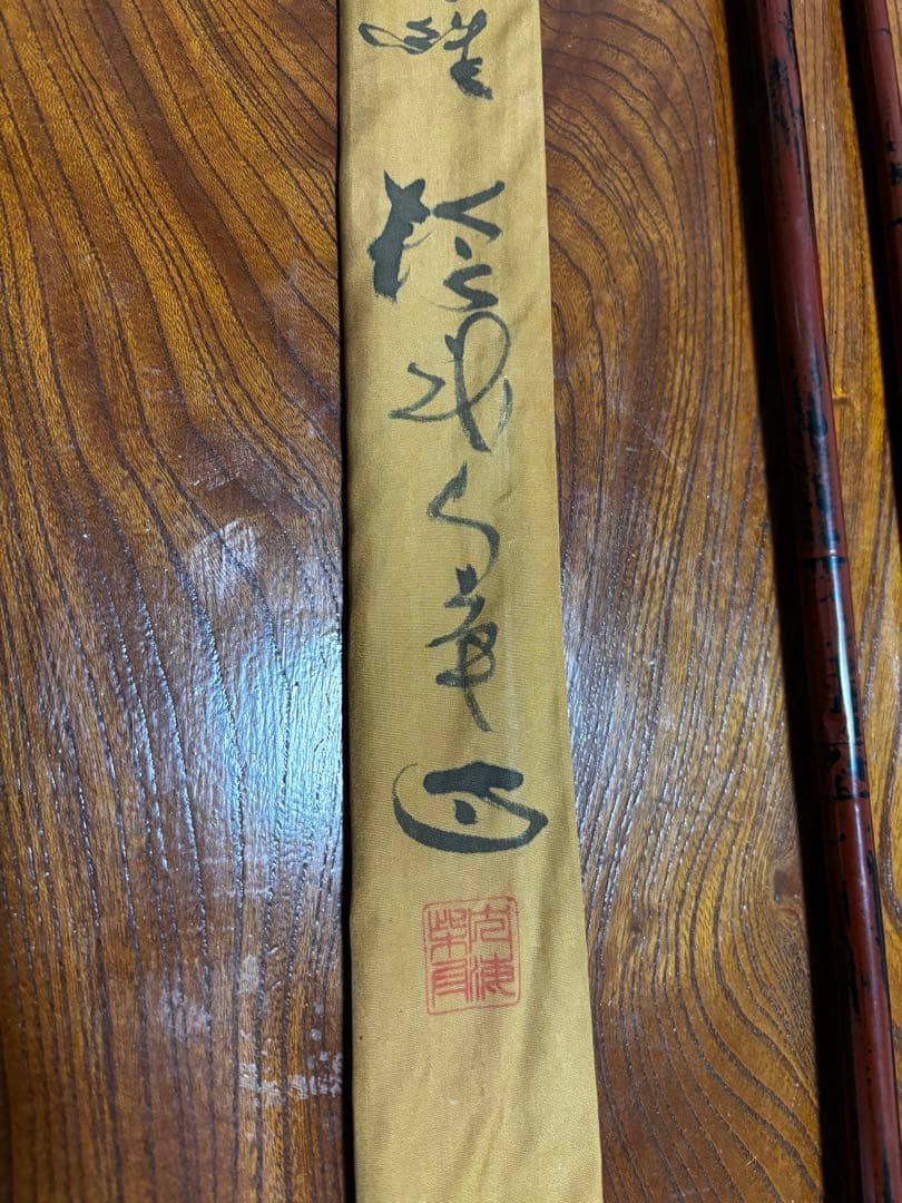 初代　師光　14尺　和竿　竹竿　ヘラ竿