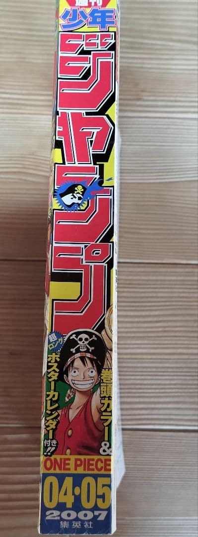 週刊少年ジャンプ2007年4・5号 ワンピース ドラゴンボール コラボ