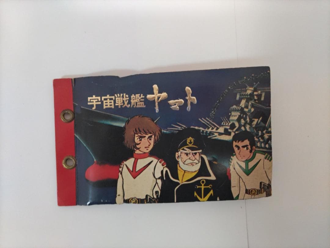 宇宙戦艦ヤマト