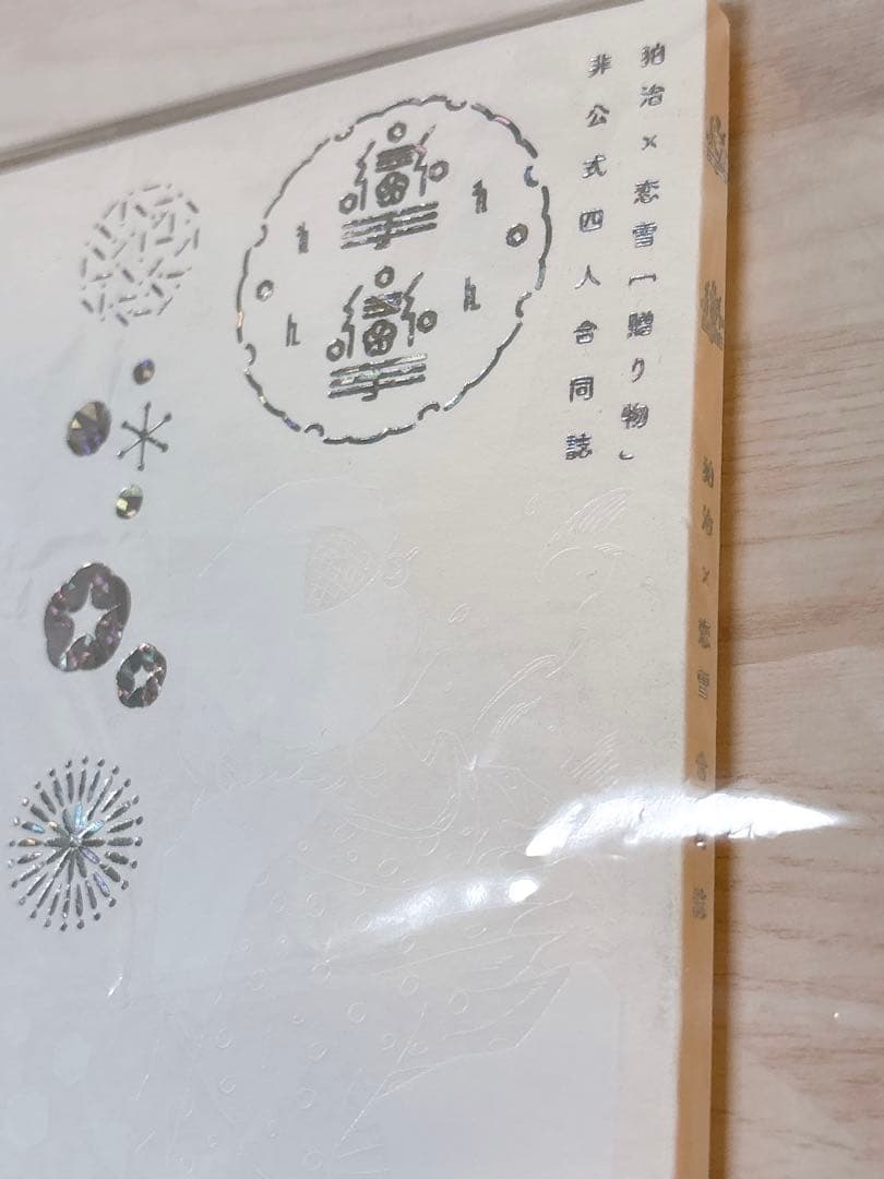【狛恋 贈り物 合同誌 攣攣】鬼滅の刃　同人誌　狛治×恋雪