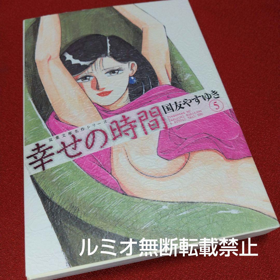 幸せの時間【全巻初版文庫版セット】国友やすゆき