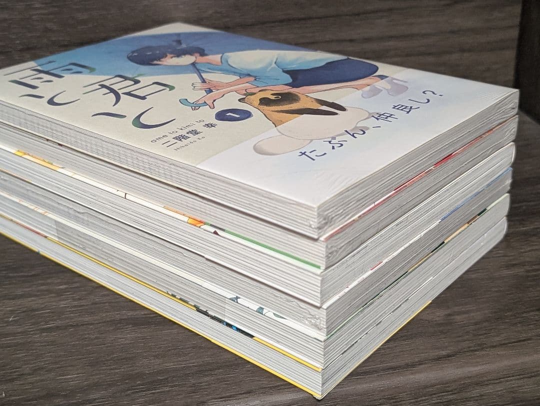 【クリアカバー付】雨と君と 1〜8巻　 1.7巻以外初版　 新品未開封有