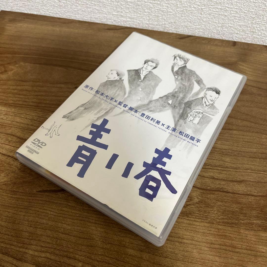 青い春＆リボルバー青い春 DVD 松田龍平新井浩文玉木宏森山未來佐藤隆太松本大洋