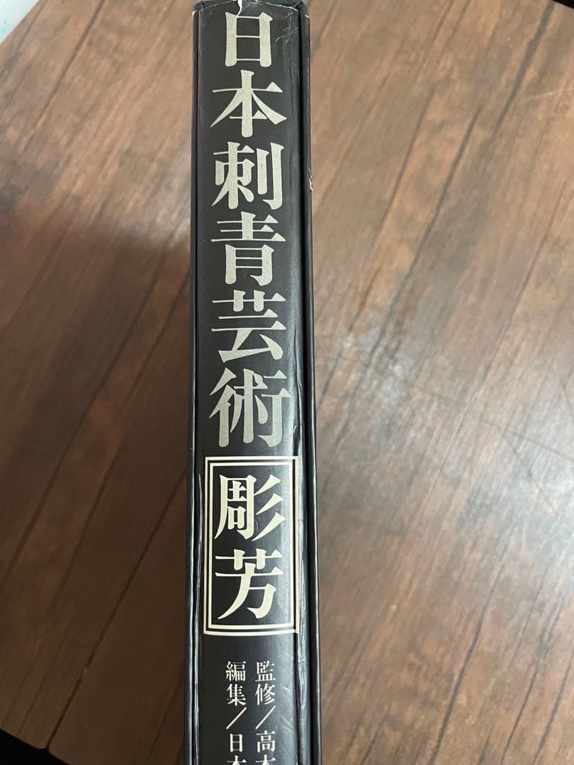 日本刺青芸術 彫芳　初版本