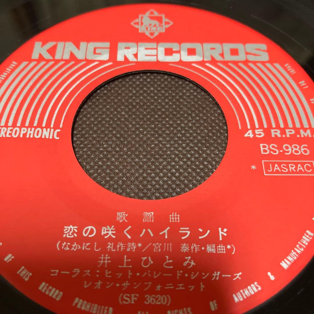 井上ひとみ　恋の咲くハイランド　シングルレコード　1969年