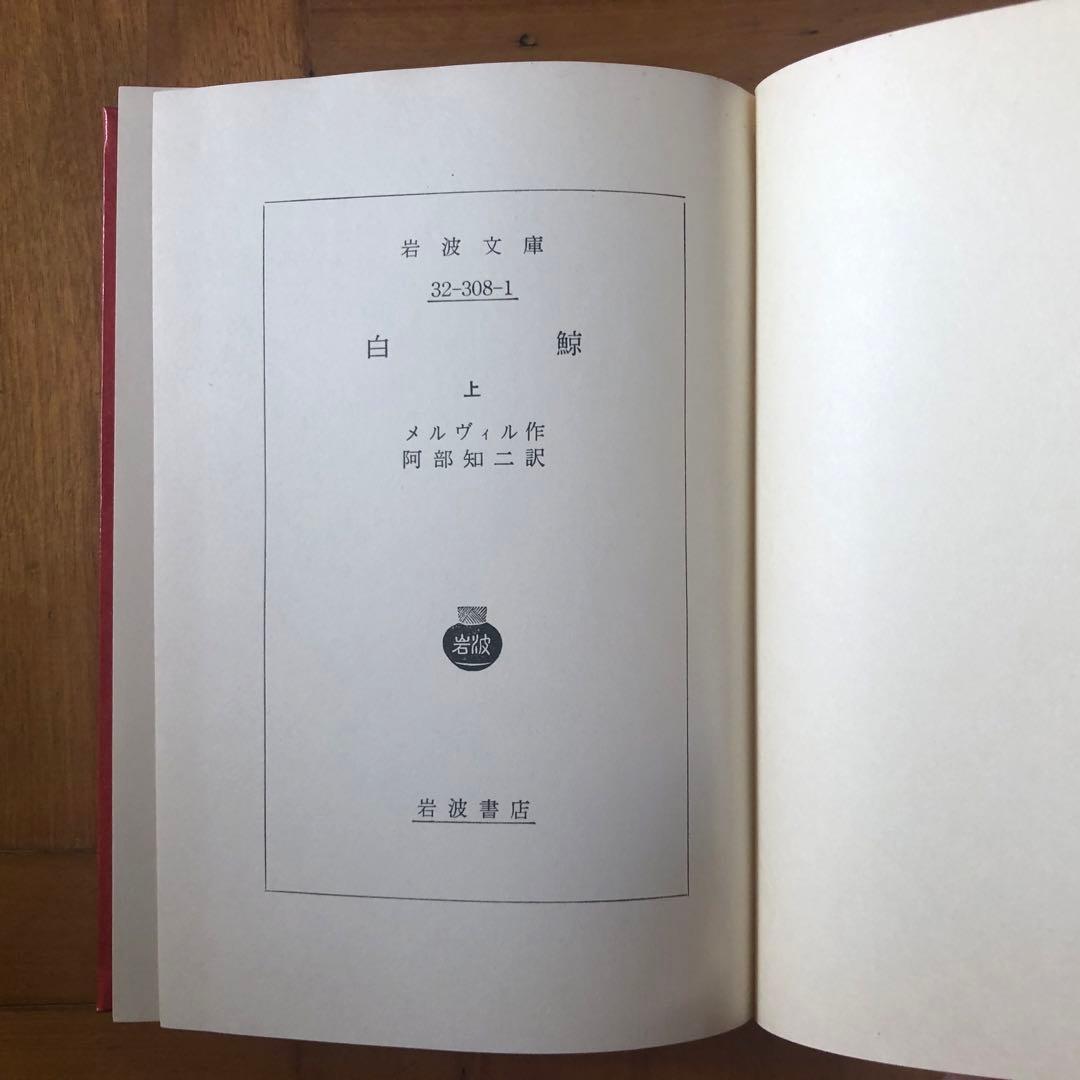 【絶版・希少】白鯨 全3巻セット メルヴィル 阿部知二訳 岩波版ほるぷ図書館文庫