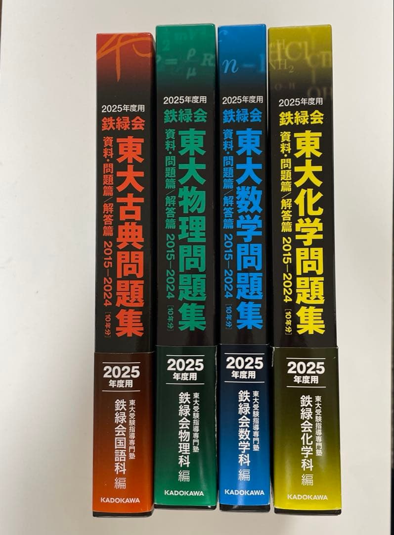 2025鉄緑会東大問題集