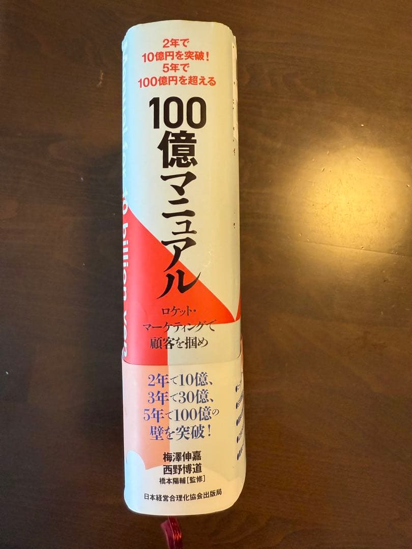 100億マニュアル ロケットマーケティングで顧客を掴め