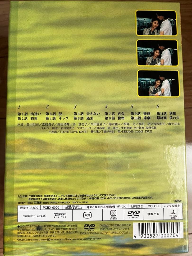 「愛してると言ってくれ」DVD6巻セット