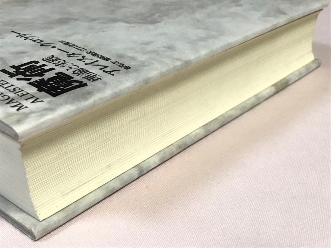 新装版 魔術 理論と実践 アレイスター・クロウリー／著　 島弘之／訳 国書刊行会