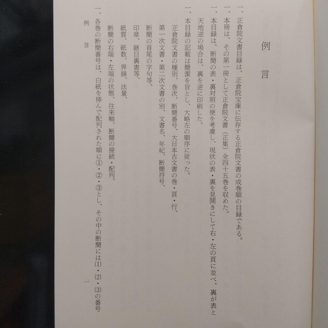 正倉院文書目録 二(東大寺の正倉院文書を研究していく上で有益)