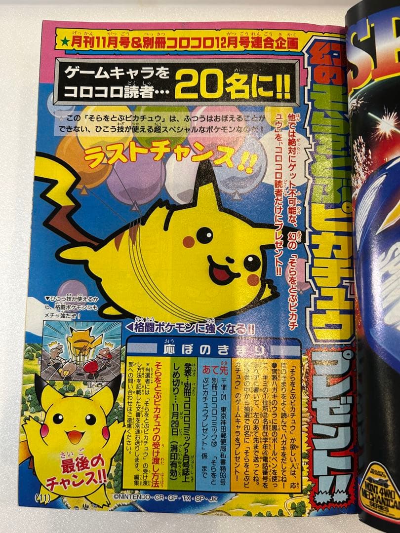 【希少】別冊コロコロコミック 1997年12月号 ポケモン 最強シール列伝 付き