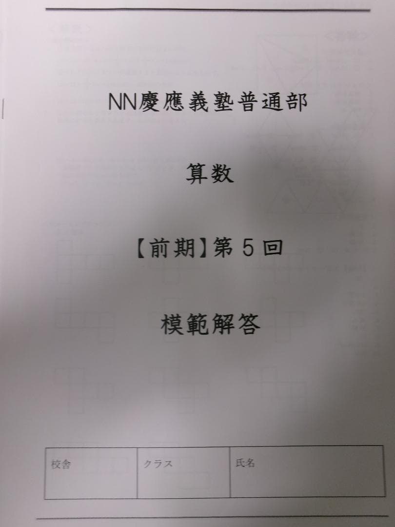 早稲田アカデミー＊６年＊ＮＮ前期＊慶應義塾普通部／算数＊全６回完全版＊２０２４年