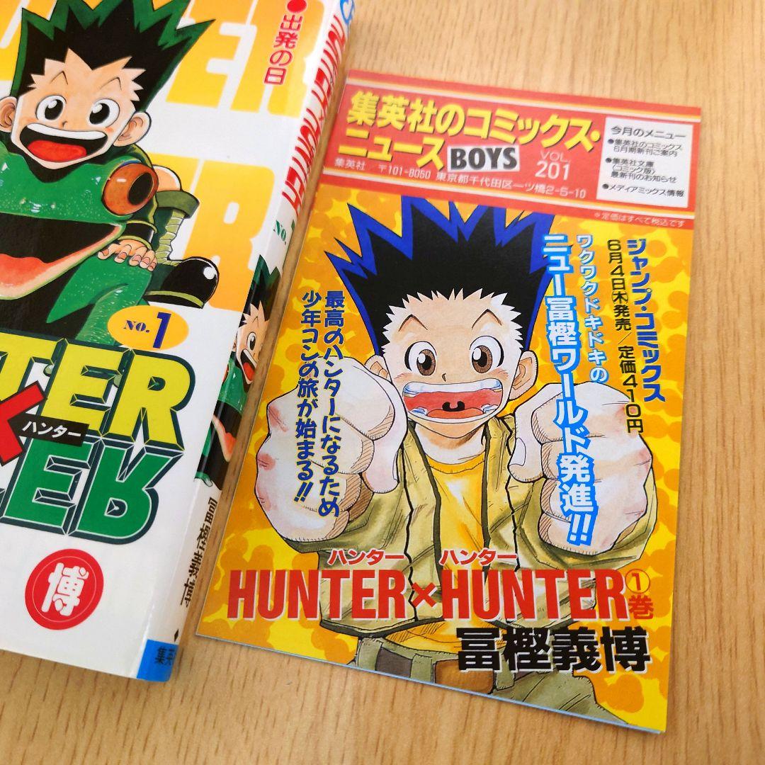 【初版】HUNTERHUNTER ハンターハンター0巻1巻 初版 【冨樫義博】