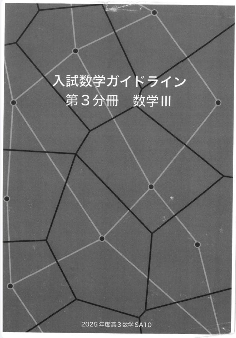 入試数学ガイドラインのフルセット。入試数学確認シリーズではありません。